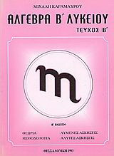 Άλγεβρα Β΄ λυκείου
