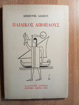 Παιδικός απόπλους