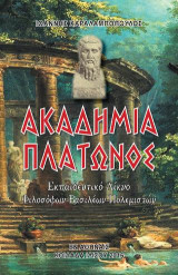 Ακαδημία Πλάτωνος: Εκπαιδευτικό Λίκνο Φιλοσόφων-Βασιλέων-Πολεμιστών