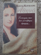 Αθηνά, ευτυχώς που δεν γεννήθηκα όμορφη…