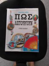 Πώς λειτουργούν