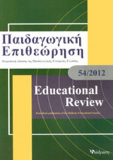 ΠΑΙΔΑΓΩΓΙΚΗ ΕΠΙΘΕΩΡΗΣΗ, ΤΕΥΧΟΣ 54, 2012
