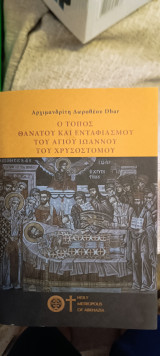 Ο τόπος θανάτου και ενταφιασμού του Αγίου Ιωάννου του Χρυσοστομου