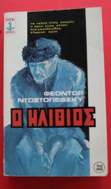 Ο Ηλίθιος