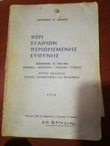 Περί Εταιρειών Περιορισμένης Ευθύνης, Τρίτη Έκδοσις