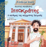 Ιπποκράτης: Ο πατέρας της σύγχρονης ιατρικής