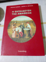 Η εκπαιδευση της αμαθειας