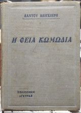 Η θεία Κωμωδία, η Κόλασις