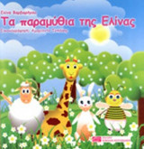 ΤΑ ΠΑΡΑΜΥΘΙΑ ΤΗΣ ΕΛΙΝΑΣ