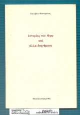 Ιστορίες του Φφφ και άλλα διηγήματα