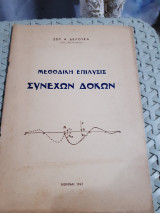 Μεθοδικη επιλυσις συνεχων δοκων [σ. δελουκας ,1947]