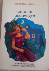 Μετα τα μεσάνυχτα