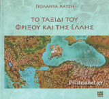 ΤΟ ΤΑΞΙΔΙ ΤΟΥ ΦΡΙΞΟΥ ΚΑΙ ΤΗΣ ΕΛΛΗΣ