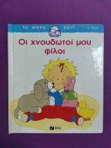 Οι χνουδωτοί μου φίλοι