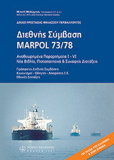 Διεθνής Σύμβαση Marpol 73/78 - Δίκαιο προστασίας θαλάσσιου περιβάλλοντος: Αναθεωρημένα παραρτήματα I-Vi νέα βιβλία, πιστοποιητικά & συναφείς διατάξεις
