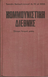 Κομμουνιστική Διεθνής