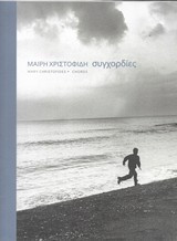 Μαίρη Χριστοφίδη: Συγχορδίες