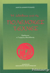 Η ΑΛΗΘΕΙΑ ΓΙΑ ΤΙΣ ΠΟΛΕΜΙΚΕΣ ΤΕΧΝΕΣ