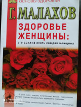Здоровье женщины