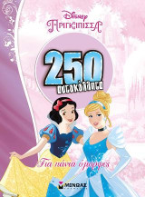 Disney Πριγκίπισσα: Για πάντα όμορφες: 250 αυτοκόλλητα