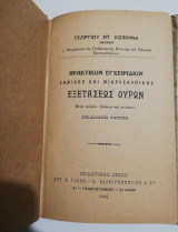 Πρακτικόν εγχειρίδιον χημικής και μικροσκοπικής εξετάσεως ούρων