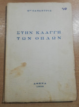 Στη Κλαγγή των όπλων - Ματωμένη Κύπρος