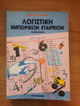 Λογιστική Επομπορικών Εταιρειών
