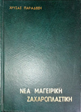 Νέα Μαγειρική Ζαχαροπλαστική