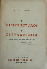 Ά το σπίτι του λαού β΄ οι συνάδελφοι