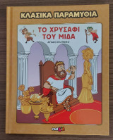 Το Χρυσάφι Του Μίδα