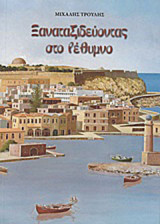 Ξαναταξιδεύοντας στο Ρέθυμνο