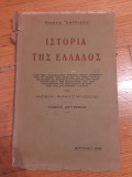 Ιστορία της Ελλάδος (από των πανάρχαιων χρόνων μέχρι σήμερον επί τη βάσει των αρχαίων και νέων πηγών)