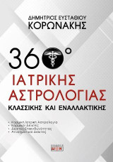 360 μοίρες ιατρικής αστρολογίας: Κλασσικής και εναλλακτικής