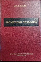Παιδαγωγική ψυχολογία