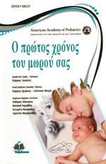 ΠΡΩΤΟΣ ΧΡΟΝΟΣ ΜΩΡΟΥ