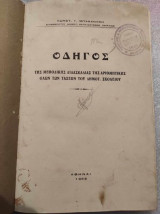 Οδηγος της μεθοδικης διδασκαλιας της αριθμητικης ολων των ταξεων του δημοτ.σχολειου