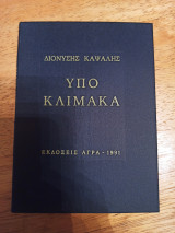 ΥΠΟ ΚΛΙΜΑΚΑ