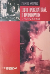 Εγώ ο προβοκάτορας, ο τρομοκράτης