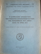 Βυζαντιναι Μελεται VII. Ο Μομτσιλος και το κράτος του.