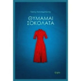 Θυμάμαι σοκολάτα