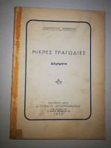 Μικρές Τραγωδίες
