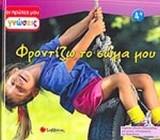 ΦΡΟΝΤΙΖΩ ΤΟ ΣΩΜΑ ΜΟΥ