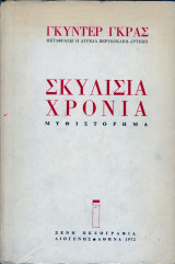 Σκυλισια χρονια