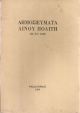 Δημοσιεύματα Λίνου Πολίτη ως το 1969