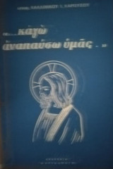 "...καγώ αναπαύσω ημάς."