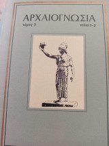 Αρχαιογνωσία Περιοδικό - Τόμος 3, Τεύχη 1 -2 (1982 - 84)