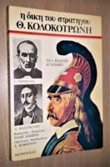 Η δίκη του στρατηγού Θ. Κολοκοτρώνη