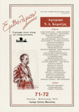 ΕΜΒΟΛΙΜΟΝ, ΤΕΥΧΟΣ 71-72, ΑΝΟΙΞΗ - ΚΑΛΟΚΑΙΡΙ 2014
