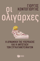 Οι ολιγάρχες