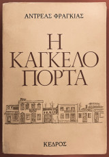 Η καγκελόπορτα